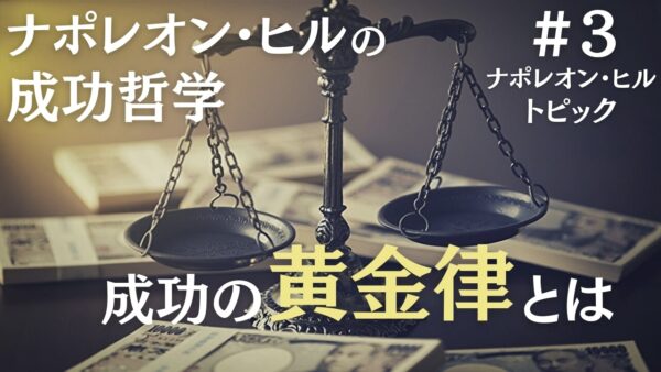 ナポレオン・ヒルの黄金律とは？なぜ実践すると成功できるのかを解説